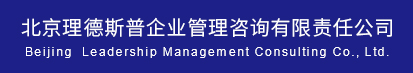 北京理德斯普企業(yè)管理咨詢有限責(zé)任公司